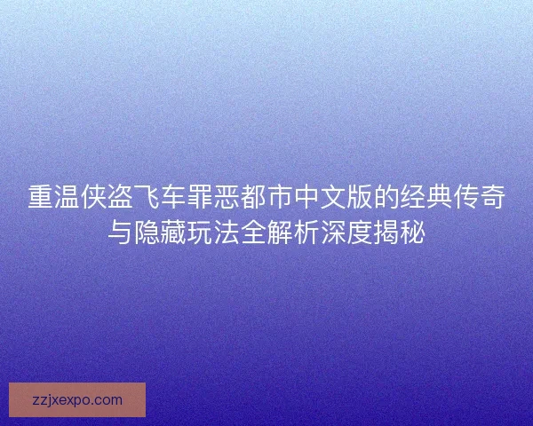 重温侠盗飞车罪恶都市中文版的经典传奇与隐藏玩法全解析深度揭秘